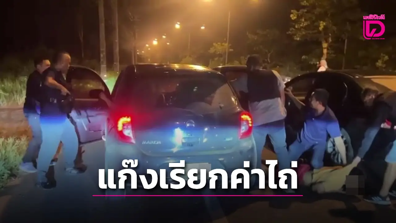 ไล่ล่าจับแก๊งจับสาว18เรียกค่าไถ่ เช็กประวัติหัวโจก ปล้นของกลาง-บัญชีดำ ตร.