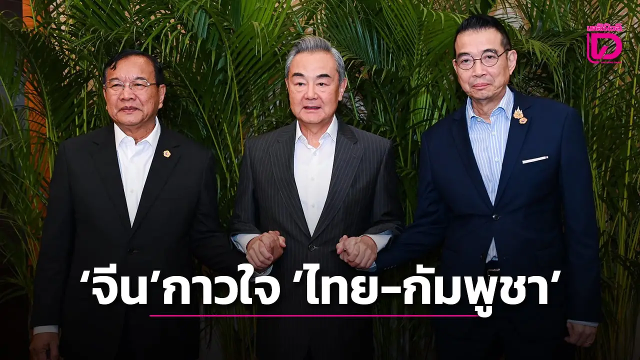 ‘มาริษ’ ถก 3 ฝ่าย ‘จีน-ไทย-กัมพูชา’ ขอบคุณจีนหนุนเก็บกู้ทุ่นระเบิดชายแดน