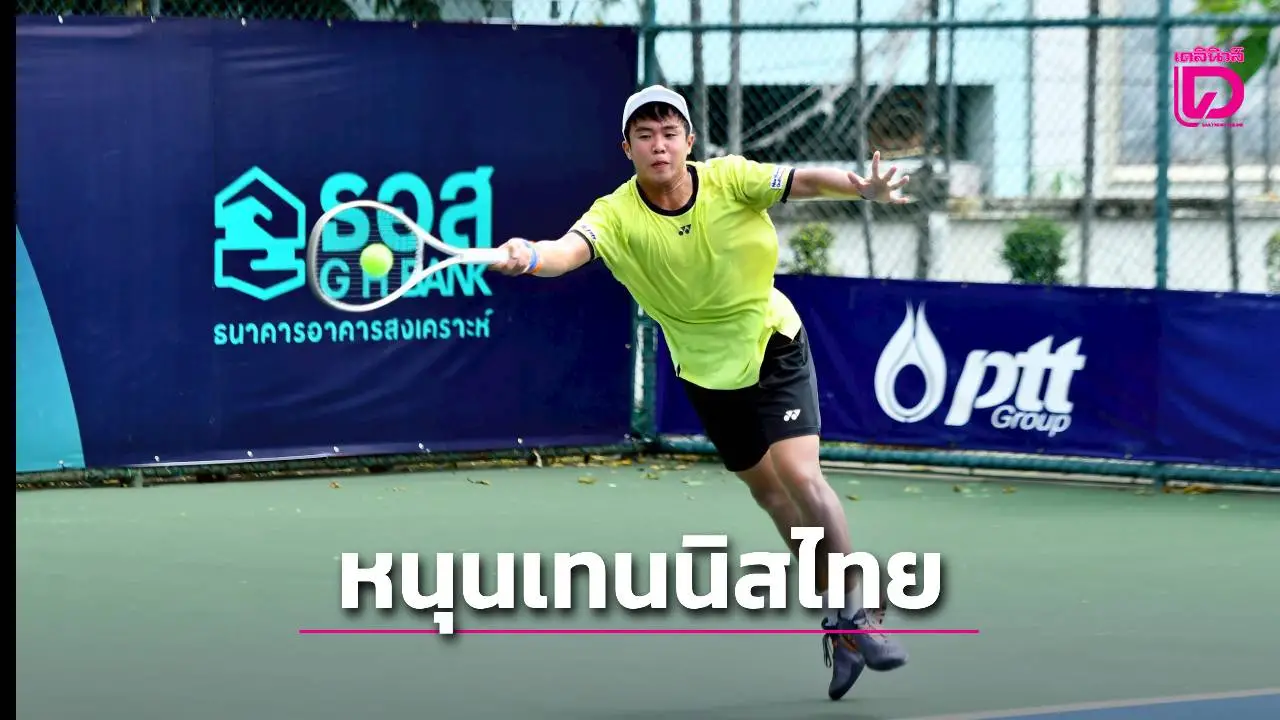 'ธอส.' ใจดีหนุน 'ลอนเทนนิส' 10 ล้านบาท จัดศึก 'G H BANK ITF World'