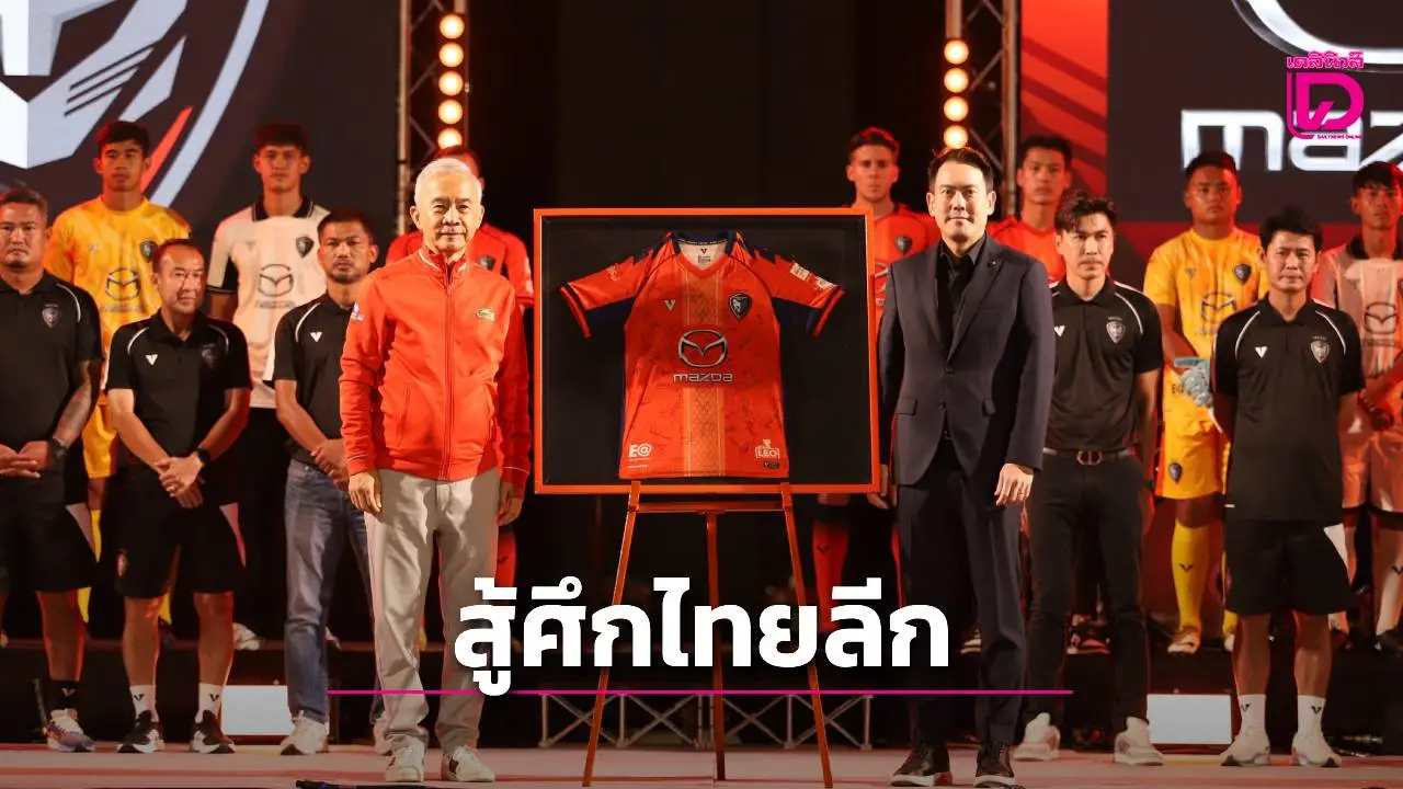 'มาสด้า' หนุน 'สวาทแคท' สู้ศึกไทยลีก 2025 หวังทำผลงานออกมาให้ดีที่สุด
