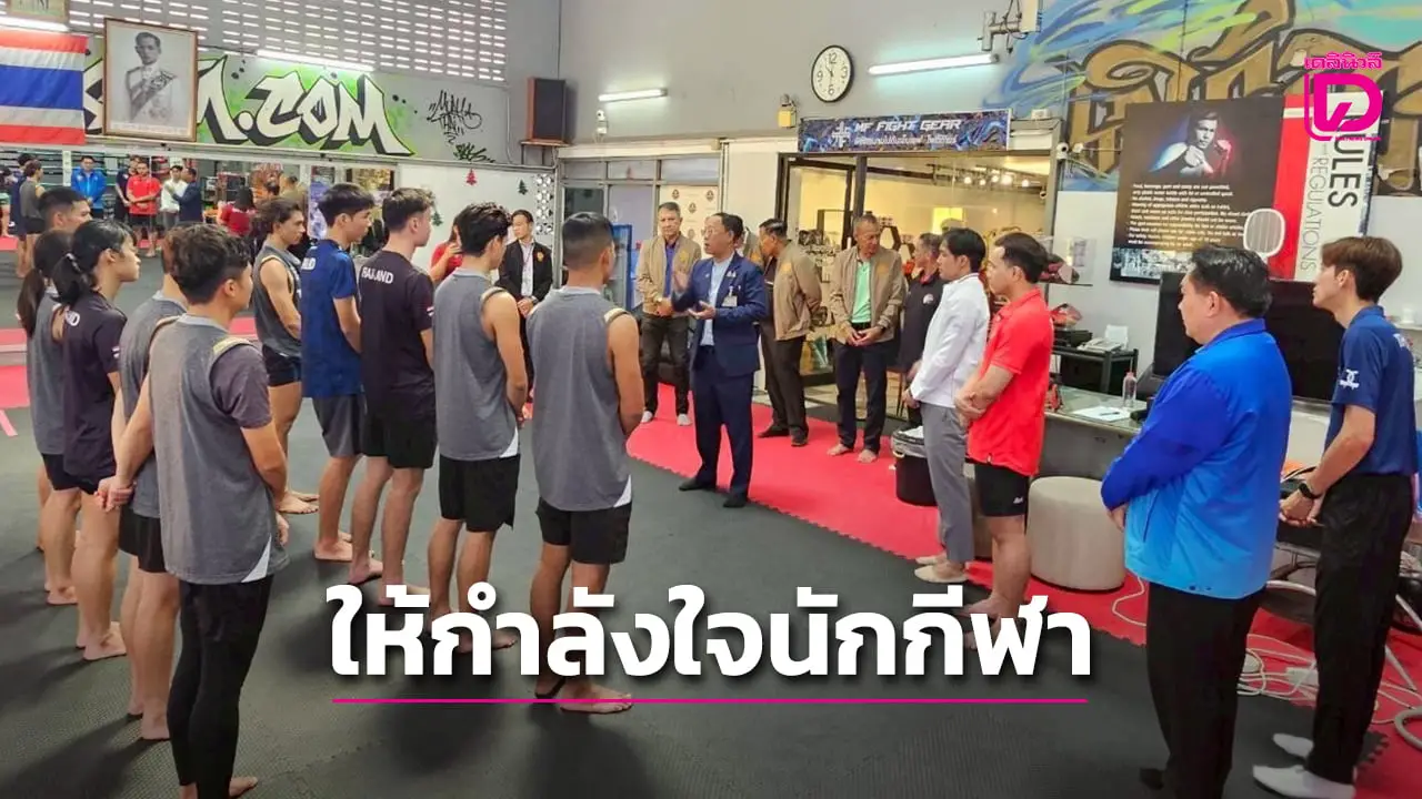 กมธ.ท่องเที่ยวและการกีฬา วุฒิสภา ติดตามความพร้อมนักกีฬา Kickboxing สู้ศึกซีเกมส์