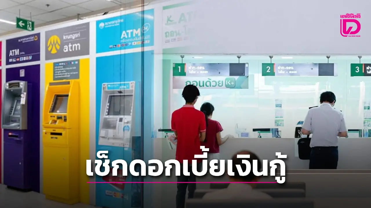 เช็กดอกเบี้ยเงินกู้ 6 แบงก์เอกชน อัตราอยู่ที่เท่าไหร่ หลังประกาศลด 0.25%