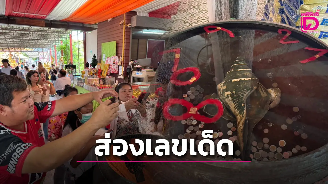 เลขเด็ด! เจ้าของร้านอะลูมิเนียม แก้บน ‘ปู่ฤๅษีพรหมเมศ’ ไม่พลาดส่องอ่างน้ำมนต์