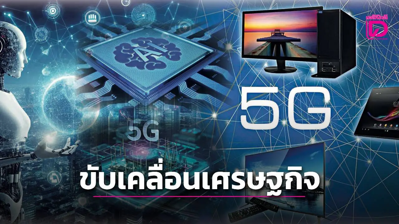 พลิกโฉมอาเซียนด้วย 5G และ AI ตัวช่วยขับเคลื่อน'เศรษฐกิจดิจิทัล'