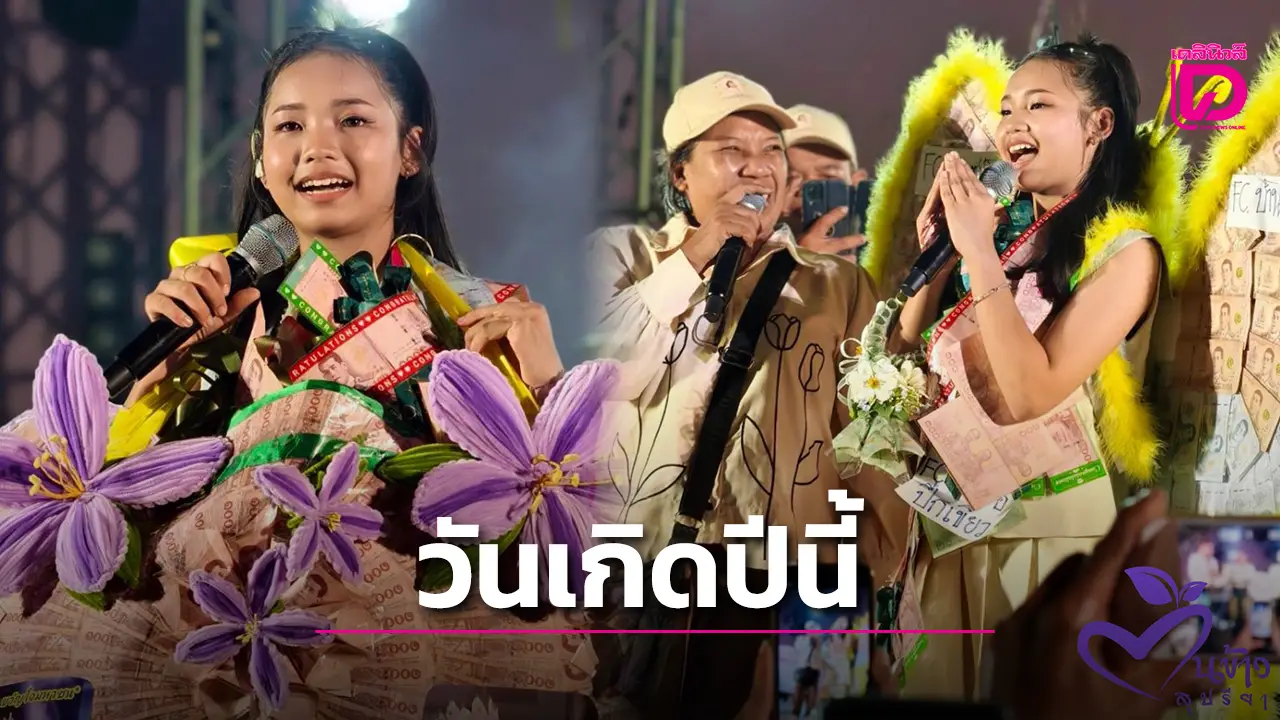 ‘ต้นข้าว สุปรียา’ สุดแฮปปี้ วันเกิดปีนี้พรเป็นจริง แฟนเพลงจัดหนักยกเค้กเงินสดมอบเป็นของขวัญ!