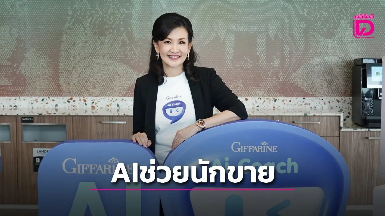 ‘กิฟฟารีน’ ส่ง ‘เอไอโค้ช’ช่วยนักขายทำงานเก่งขึ้น