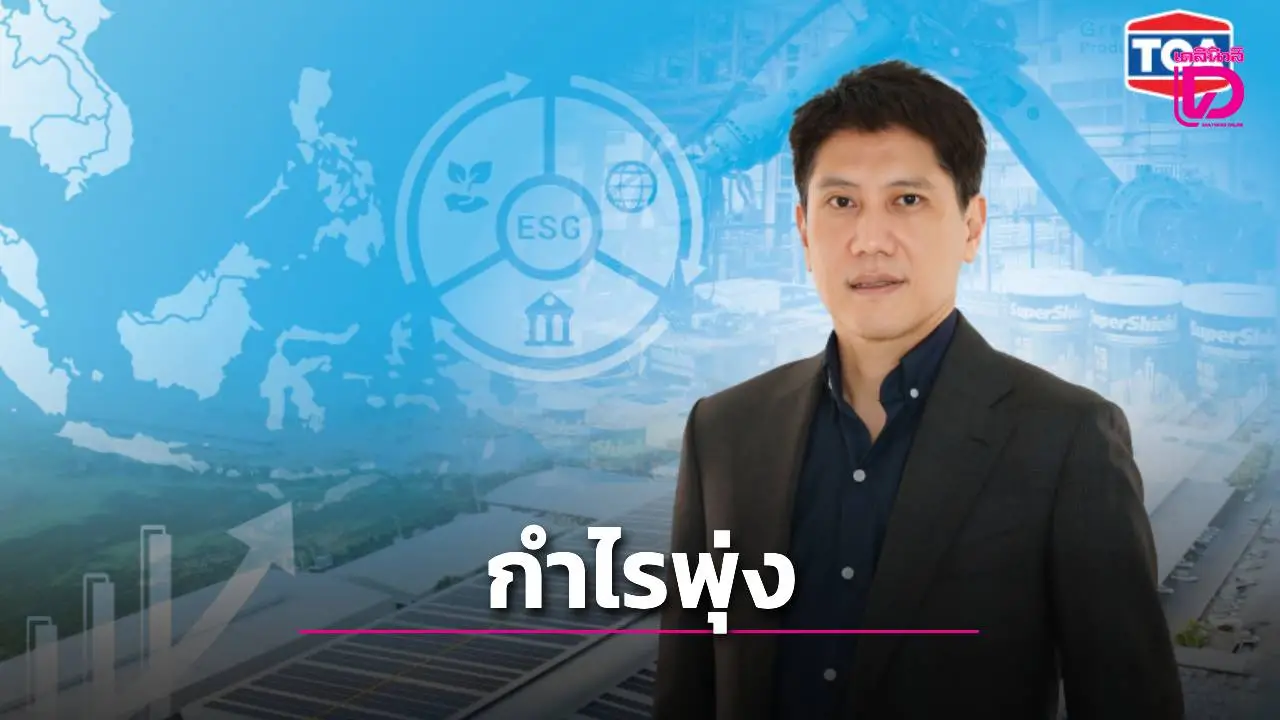 'TOA' กำไรไตรมาส 2  พุ่งแรงกว่า 36.7% จ่ายปันผลครึ่งปีแรก 0.36 บาทต่อหุ้น
