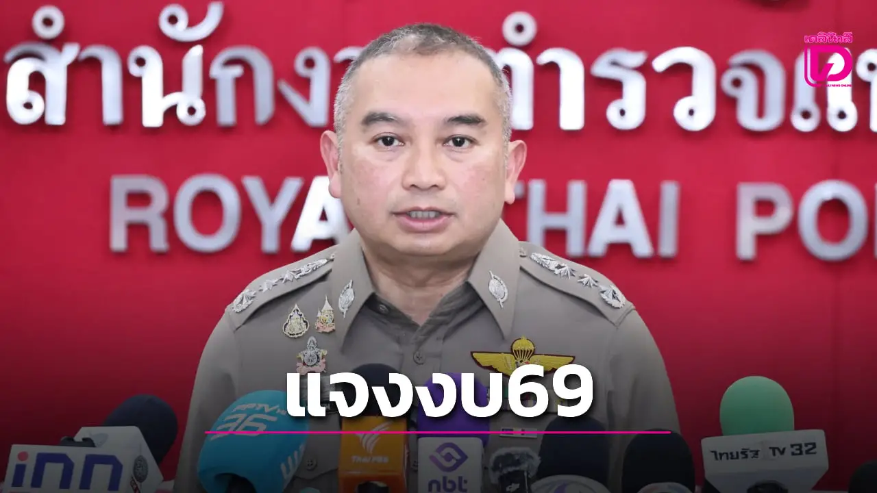 โฆษก ตร.แจงปมของบ 2.3 หมื่นล้าน ยันตัดงบบ้านพักระดับสูง 91 ล้านแล้ว
