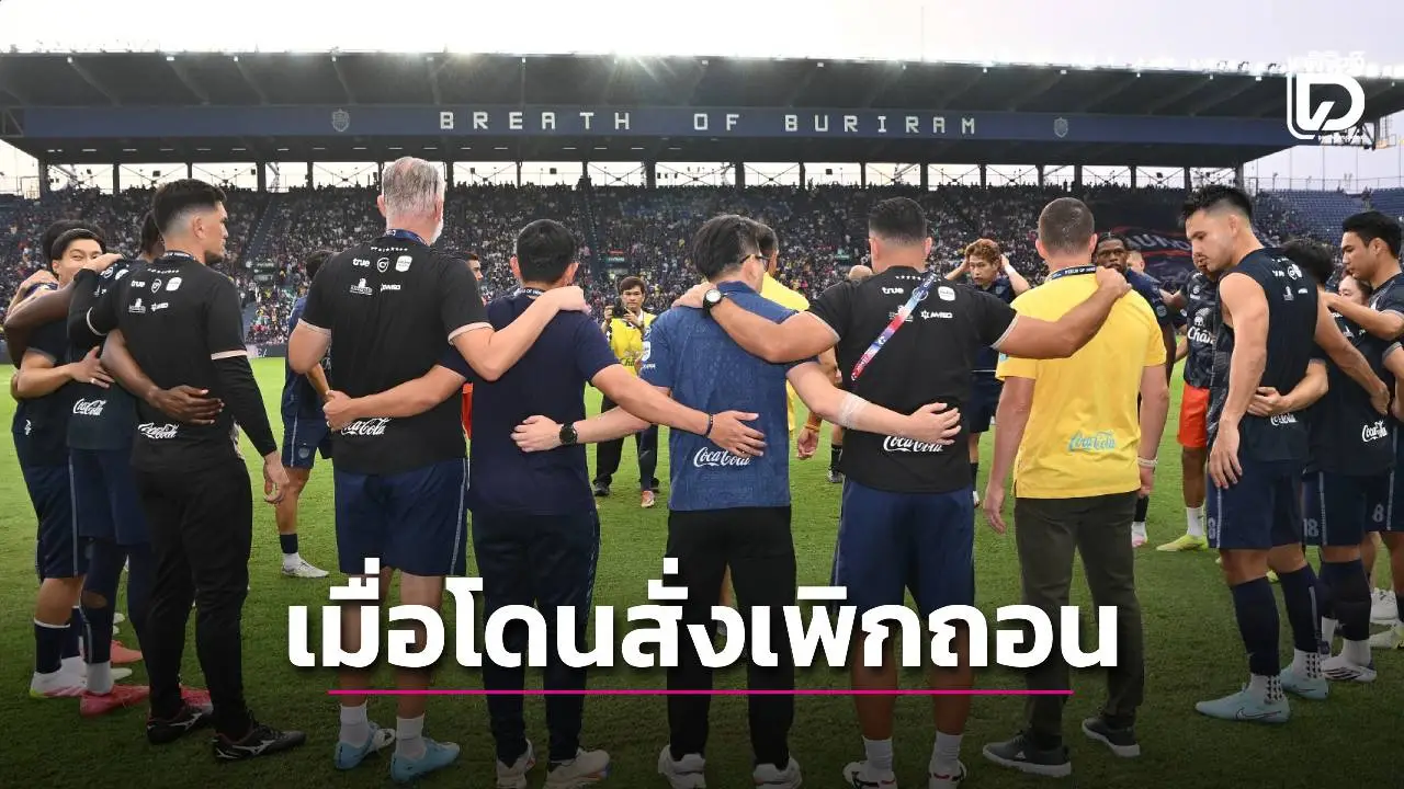 เปิดผลกระทบวงการกีฬา หลัง ‘ภูมิธรรม’ ลุยเพิกถอน ‘ที่ดินเขากระโดง’