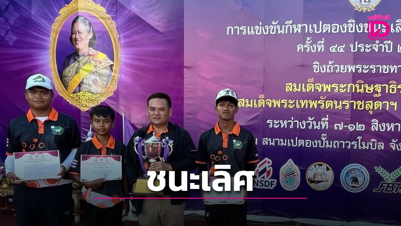 แค่รองไม่พอ! รร.วัดลิงขบ สร้างชื่ออีก คว้าแชมป์ ‘เปตอง’ รุ่นเยาวชนอีกถ้วย