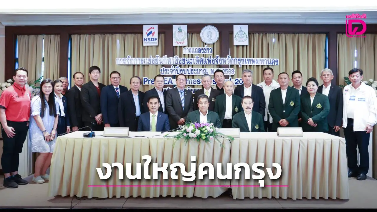 จัดใหญ่กีฬาชิงชนะเลิศแห่งกรุงเทพมหานคร ร่วมโปรโมตศึกซีเกมส์ 2025