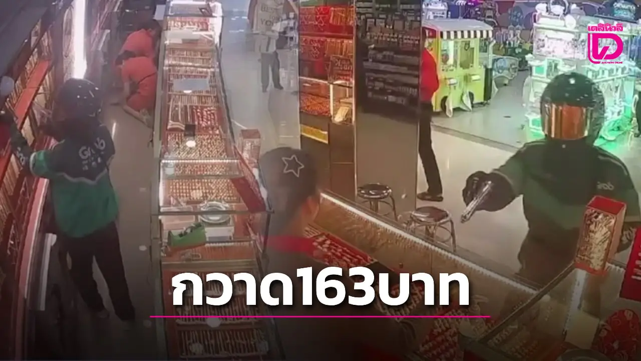 5นาที8ล้าน! ล่าโจรไรเดอร์ควงปืนบุกเดี่ยวชิงทองห้างดัง กวาดฉ่ำ 163 บาท