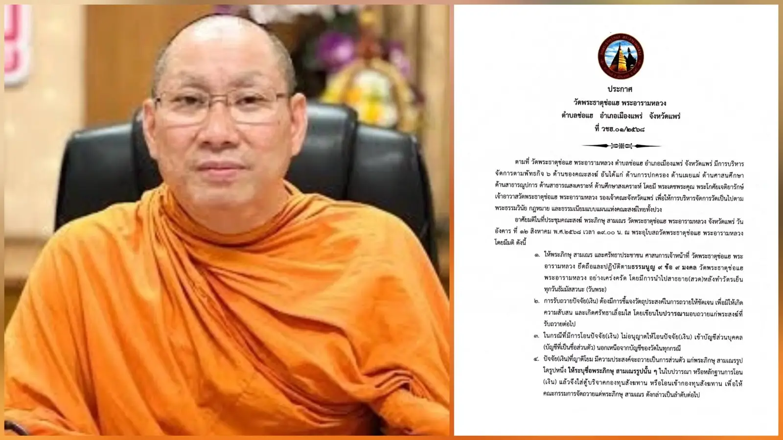 ‘วัดพระธาตุช่อแฮ’ ออกประกาศ ถวายปัจจัย ‘พระภิกษุสามเณร’ ห้ามโอนเข้าบัญชีส่วนตัว
