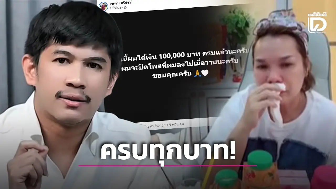 ‘เจนนี่’ เปลี่ยนใจช่วย’แม่เกตุ’ใช้หนี้ ‘เนเงิน’ จบดราม่าทวงเดือด 1 แสน!