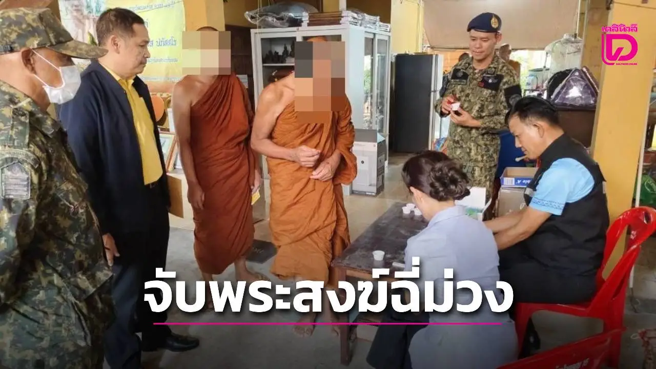 ‘นครนายก’ กวาดล้างสำนักสงฆ์เถื่อน จับสึกพระสงฆ์เสพยาบ้า 1 รูป