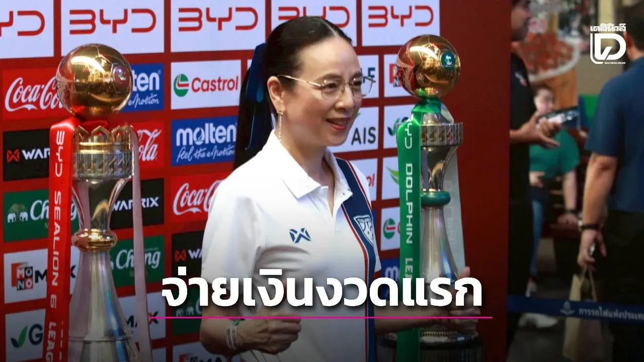 โอนไว! สมาคมบอลไทย จ่ายทีมไทยลีก 1-2 งวดแรก 78 ล้านบาท