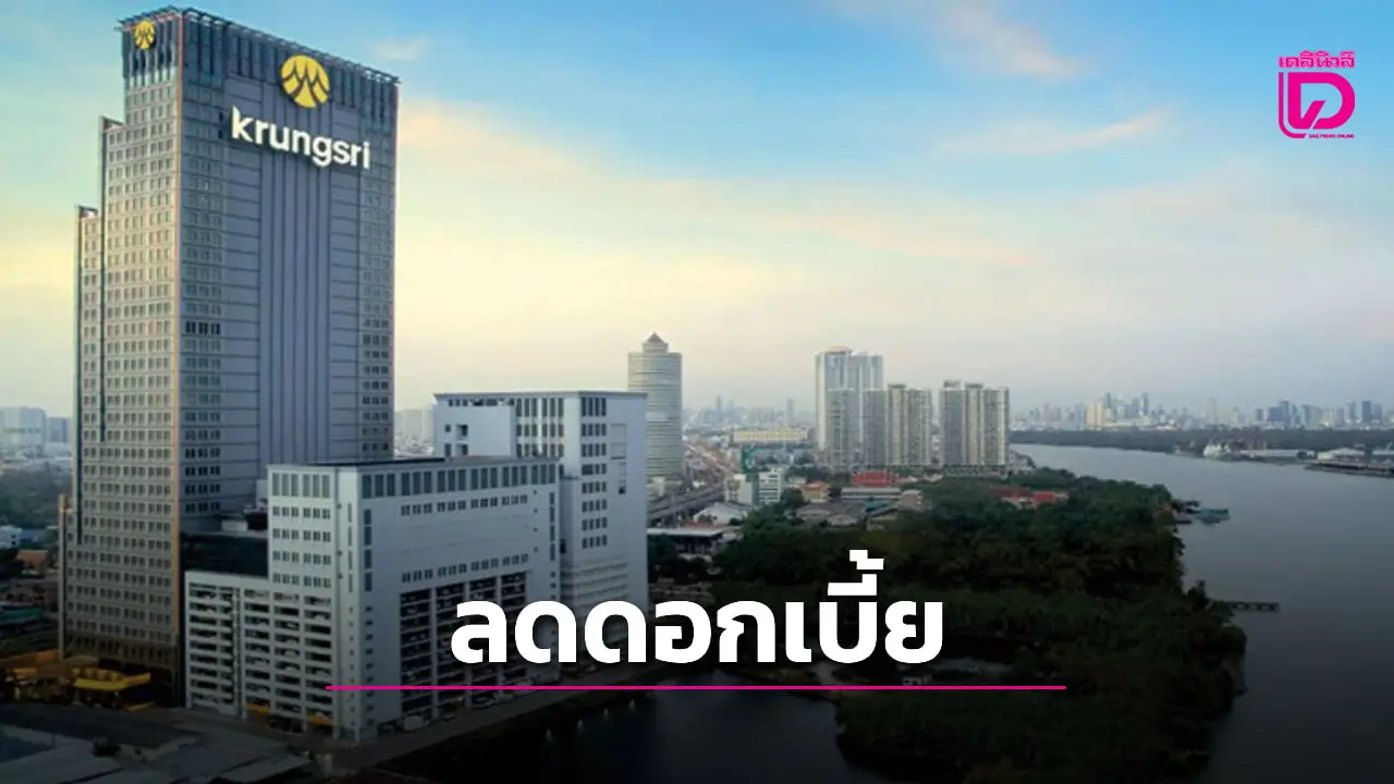 กรุงศรี ปรับลดอัตราดอกเบี้ยเงินกู้ 0.25% มีผลวันที่ 18 สิงหาคม 2568