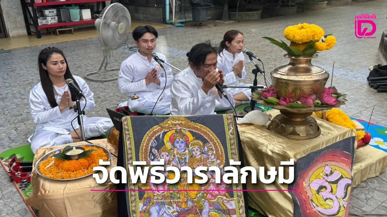 'อาเดียว เมืองช้าง'จัดพิธีวาราลักษมีขอโชคลาภพระแม่ลักษมีบูชาพญานาคเปิดทรัพย์