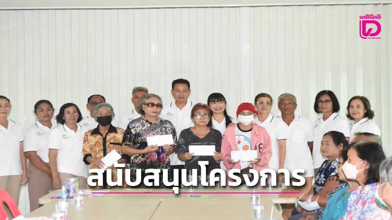 'นายกเทศมนตรีตำบลถอนสมอ'ควักเงินส่วนตัวดูแลลูกบ้านในโครงการมา…เร็ง'เติมสุข'