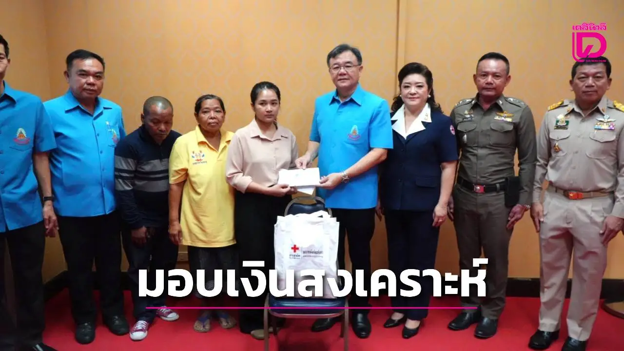 มูลนิธิราชประชานุเคราะห์ ในพระบรมราชูปถัมภ์  มอบเงินสงเคราะห์ครอบครัวผู้เสียชีวิตจากเหตุช้างป่าทำร้าย