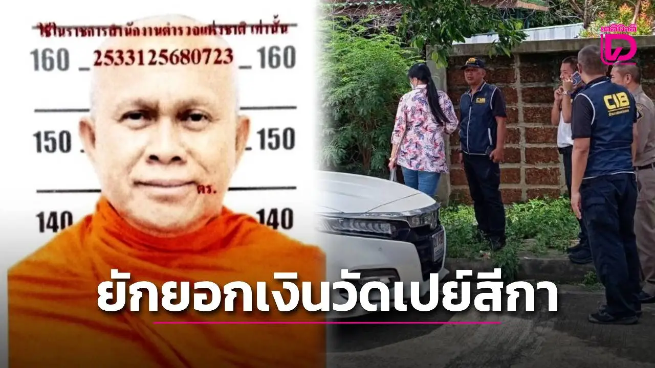 ด่วน! บุกจับอดีตเจ้าคณะนครสวรรค์ ยักยอกเงินวัดเปย์สีกาคนสนิท 4 แสน