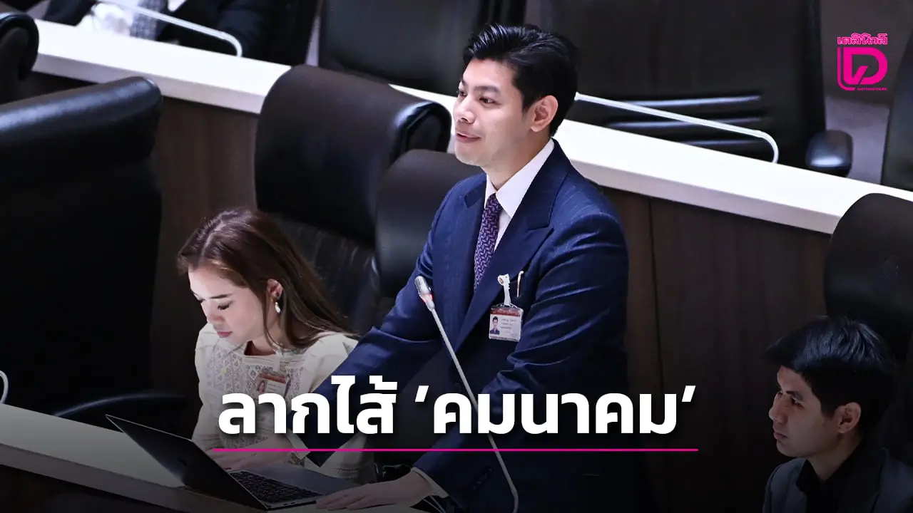 สส.พรรคประชาชนลากไส้ ‘คมนาคม’ ถลุงงบฯ 3.8 พันล้านบาท สร้างตึกใหม่