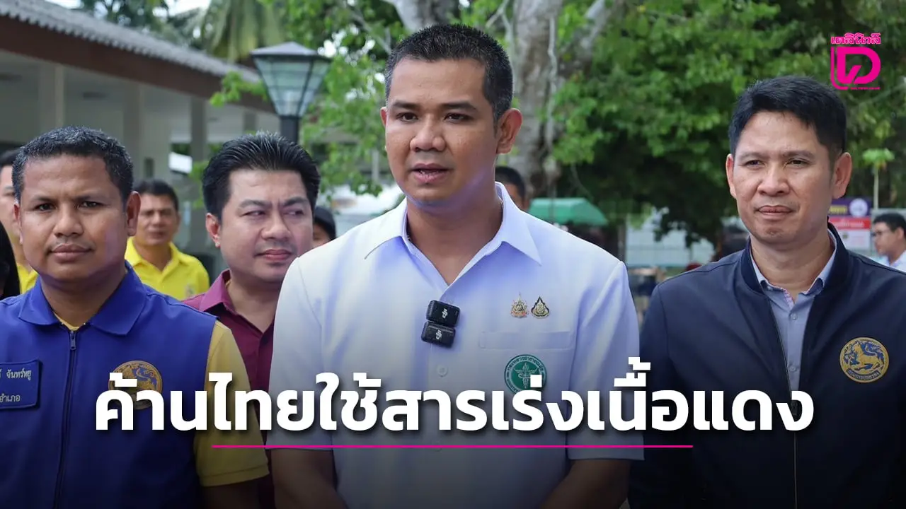 ‘ชัยชนะ’ ค้านเปิดทางใช้สารเร่งเนื้อแดง ต้องปกป้องสุขภาพคนไทย