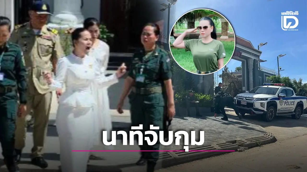 เปิดนาทีจับกุม ‘เชง เสร็ยร็วต’ อินฟลูฯเขมรสุดเดือดตะโกนลั่นอ้างเป็นลูกหลานพญานาค!