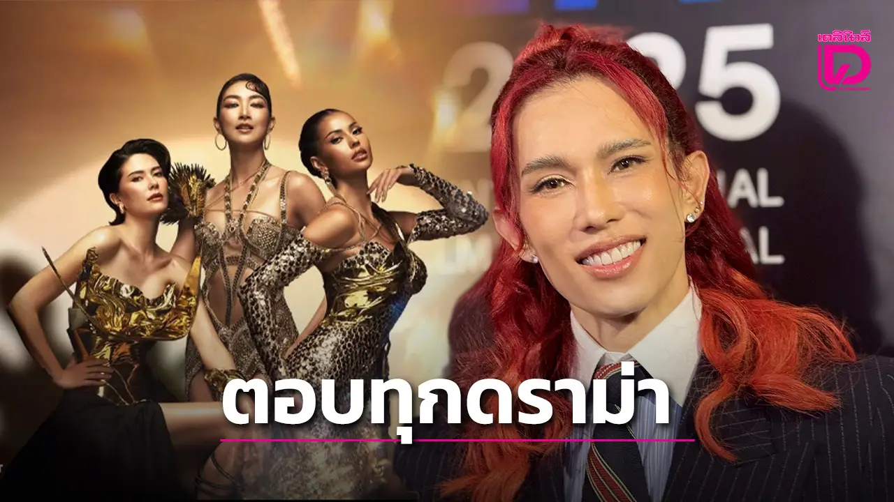 ‘เต้ ปิยะรัฐ’ ยัน 'The Face Thailand 6 ดีขึ้นแน่ รับไม่นอยด์ดราม่าตัดต่อ ล้างป่าช้าเปลี่ยนทีมใหม่!