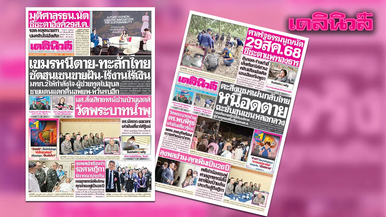 เดลินิวส์ 14 ส.ค. เขมรหนีตาย-ทะลักไทย ซัดฮุนเซนขายฝัน-ไร้งานไร้เงิน