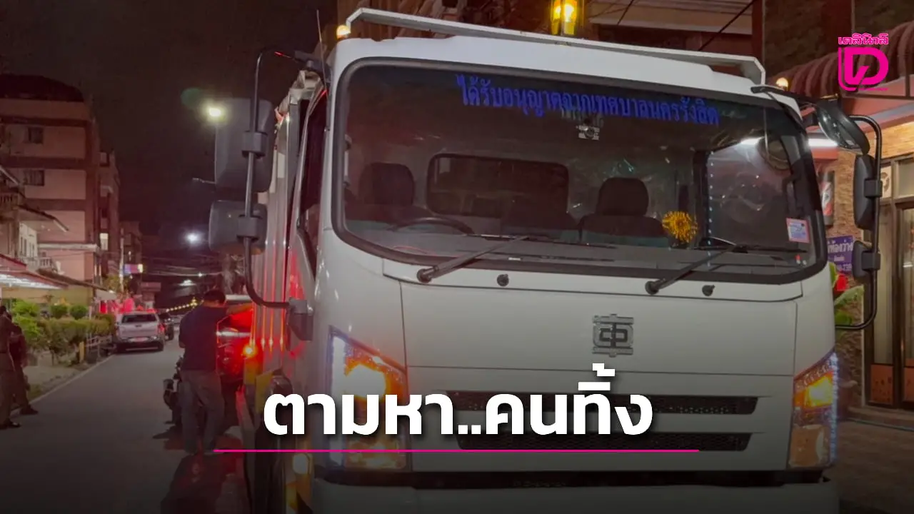 ผงะพบร่าง ‘ทารก’ แรกเกิดในรถขยะ ตร.เร่งแกะรอยตามหาคนนำมาทิ้ง