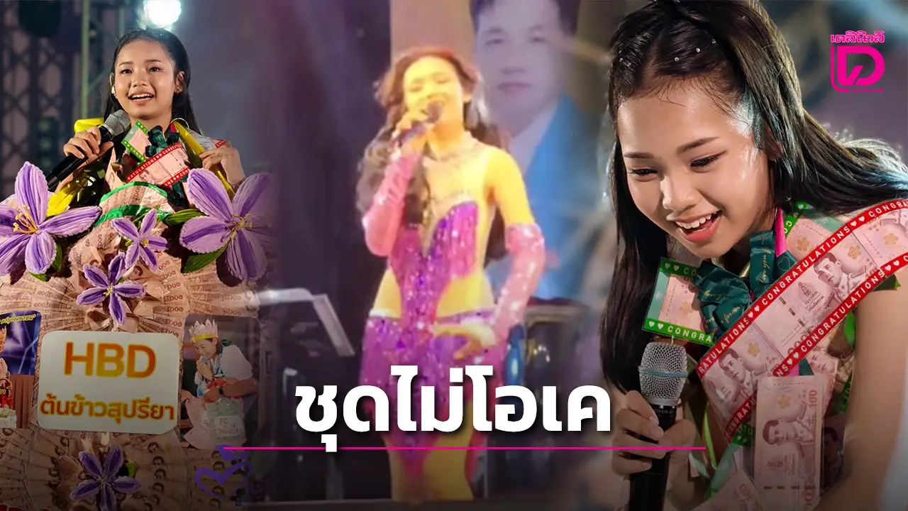 FC ไม่ปลื้ม! ‘ต้นข้าว-สุปรียา’ สลัดลุคใสๆ สวมชุดเซ็กซี่ แฟนคลับหวั่นใจ ลั่นชุดไม่โอเค!