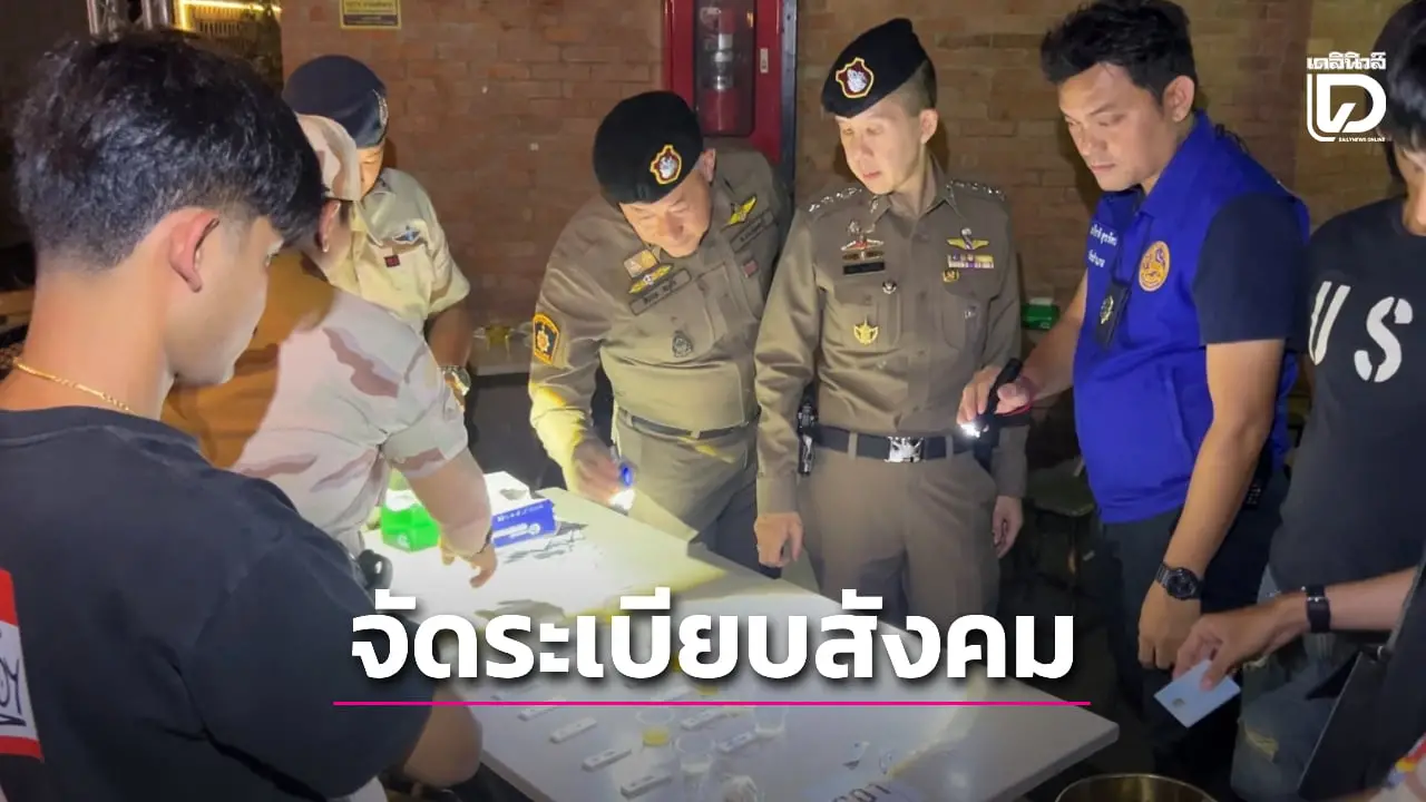 ปกครอง-ตร.บางใหญ่ สุ่มตรวจสถานบันเทิง จัดระเบียบสังคม ลั่น! ฝ่าฝืนเจอโทษหนัก