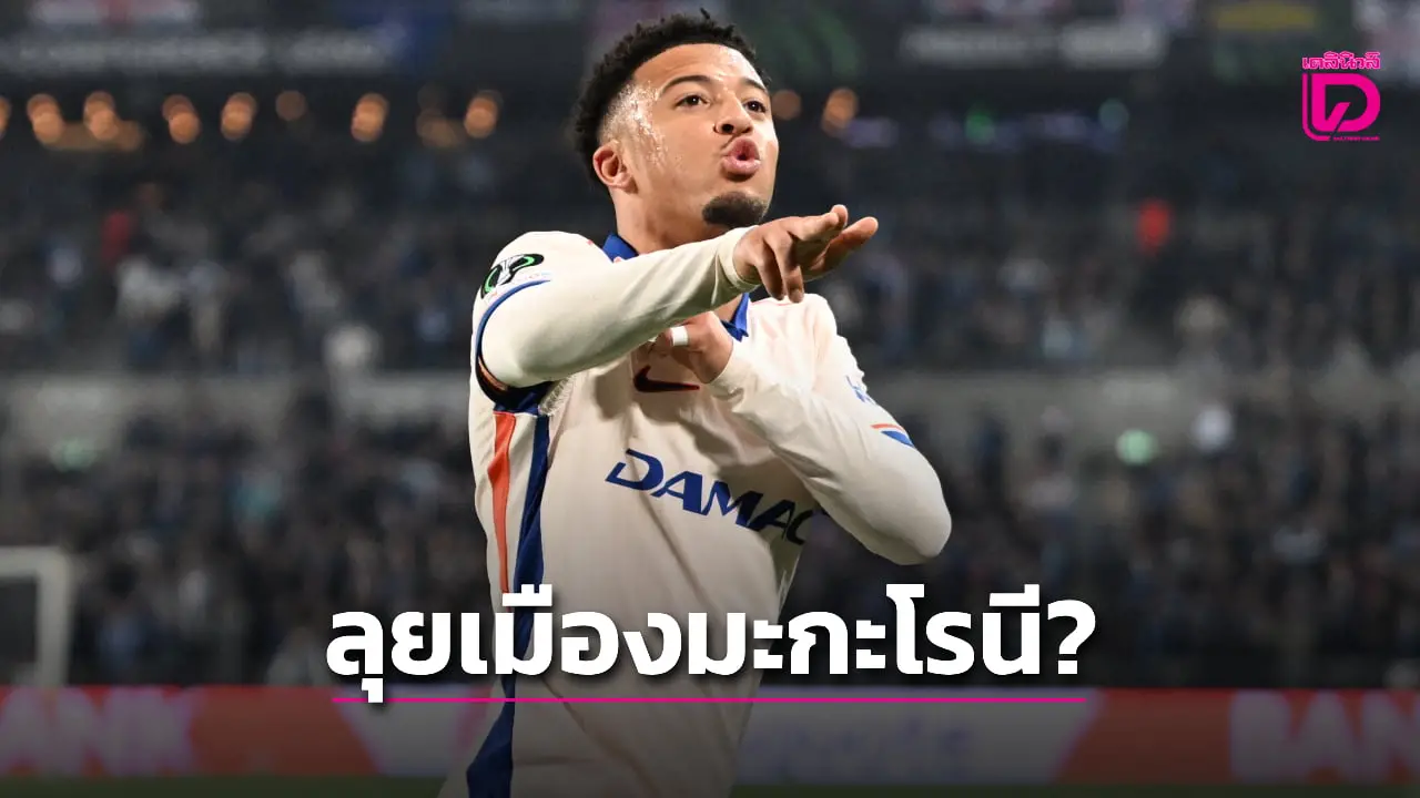 'หมาป่ากรุงโรม' ร่อนข้อเสนอซื้อ 'ซานโช' เสริมแกร่ง