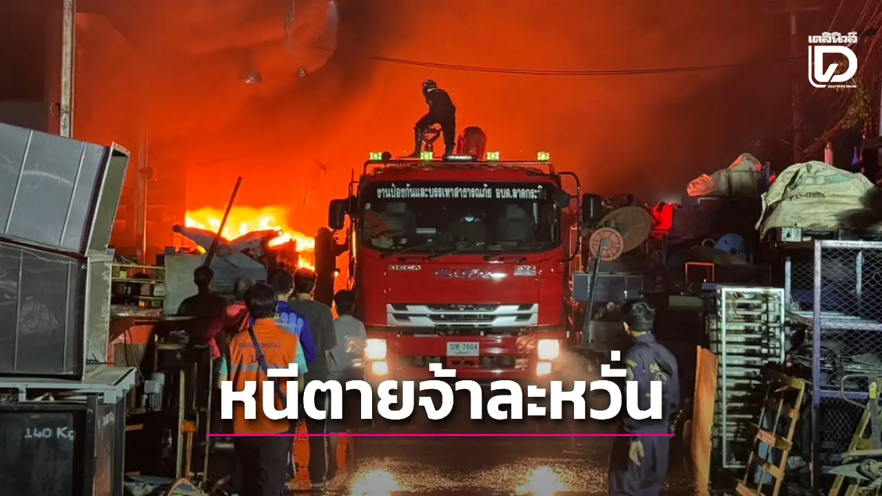 หนีตาย! ไฟไหม้โรงงานรีไซเคิลฉะเชิงเทรา เสียหายหลายล้าน เร่งหาสาเหตุ