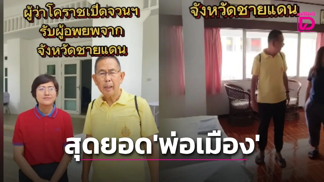 ผู้ว่าฯ โคราช เปิดจวน-สละเงินเดือนเช่าโรงแรมช่วยผู้อพยพชายแดนเดือด ตัวอย่างของการเป็นผู้นำที่แท้จริง
