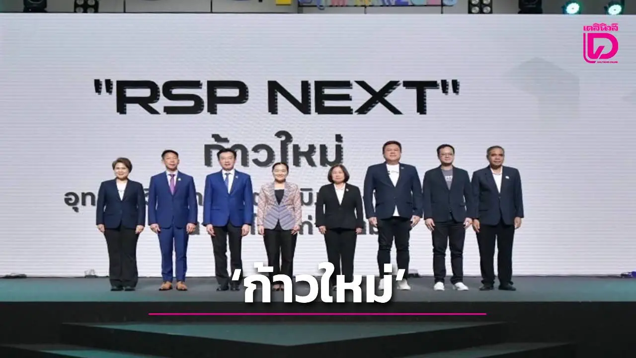 RSP NEXT:‘ก้าวใหม่’อุทยานวิทยาศาสตร์ภูมิภาคสู่‘ศูนย์กลางธุรกิจเทคโนโลยีและนวัตกรรมระดับพื้นที่’
