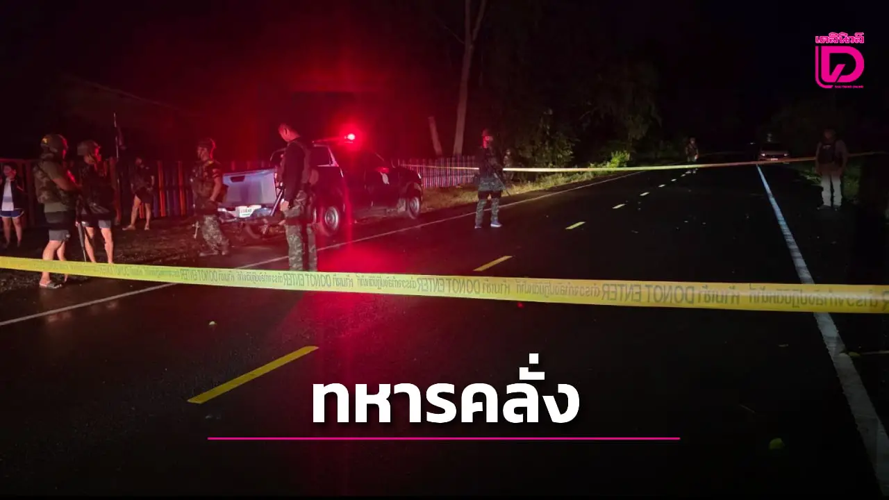 ‘ทหารเกณฑ์’ คลุ้มคลั่งฉวยเอ็ม16 กราดยิงชาวบ้าน ก่อนเผ่นเข้าป่า