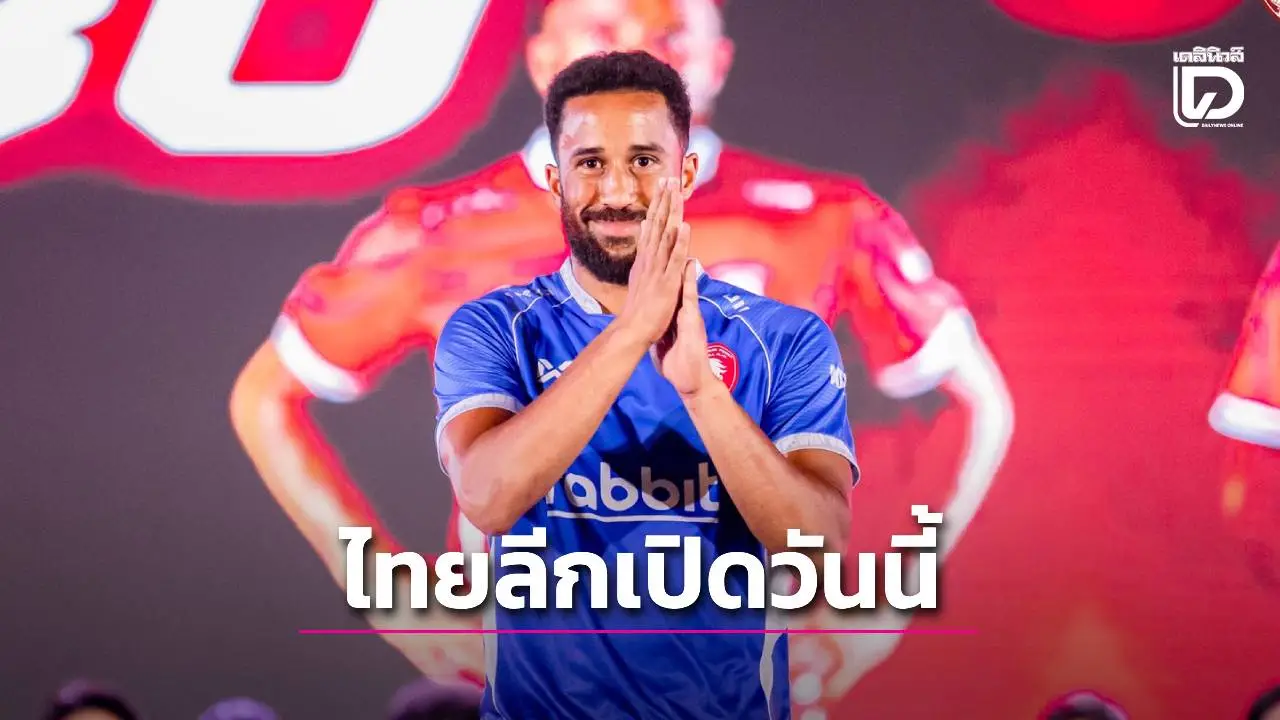 เช็กคิวยิงสดไทยลีกเปิดวันนี้! ‘ทาวน์เซนด์’ ลุ้นประเดิมนำ ‘พลังกาญจน์’ ลุย ‘ราชบุรี’
