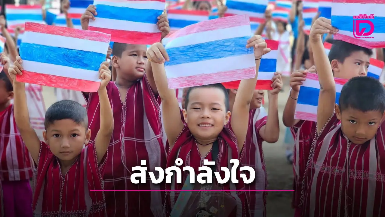 นักเรียน ‘บ้านกล้อทอ-ตาก’ ชูธง-ร้องเพลงชาติ ส่งกำลังใจ ให้พี่ทหารกล้าที่อยู่แนวชายแดน