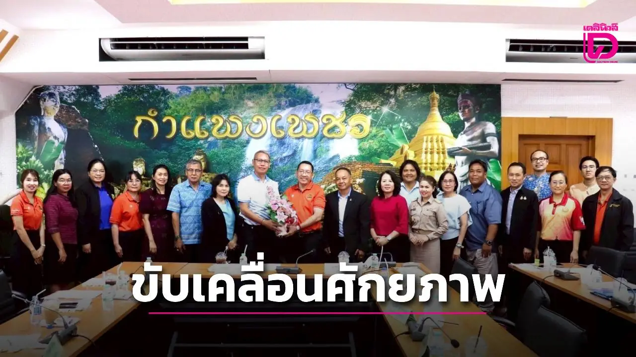ท้องถิ่นกำแพงเพชรขับเคลื่อนศักยภาพชมรมครูและบุคลากรทางการศึกษา