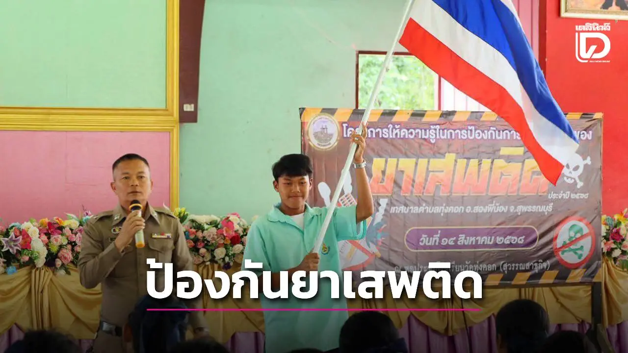 รร.วัดทุ่งคอก จัดอบรมการแพร่ระบาดของยาเสพติด สร้างภูมิคุ้มกันเด็ก