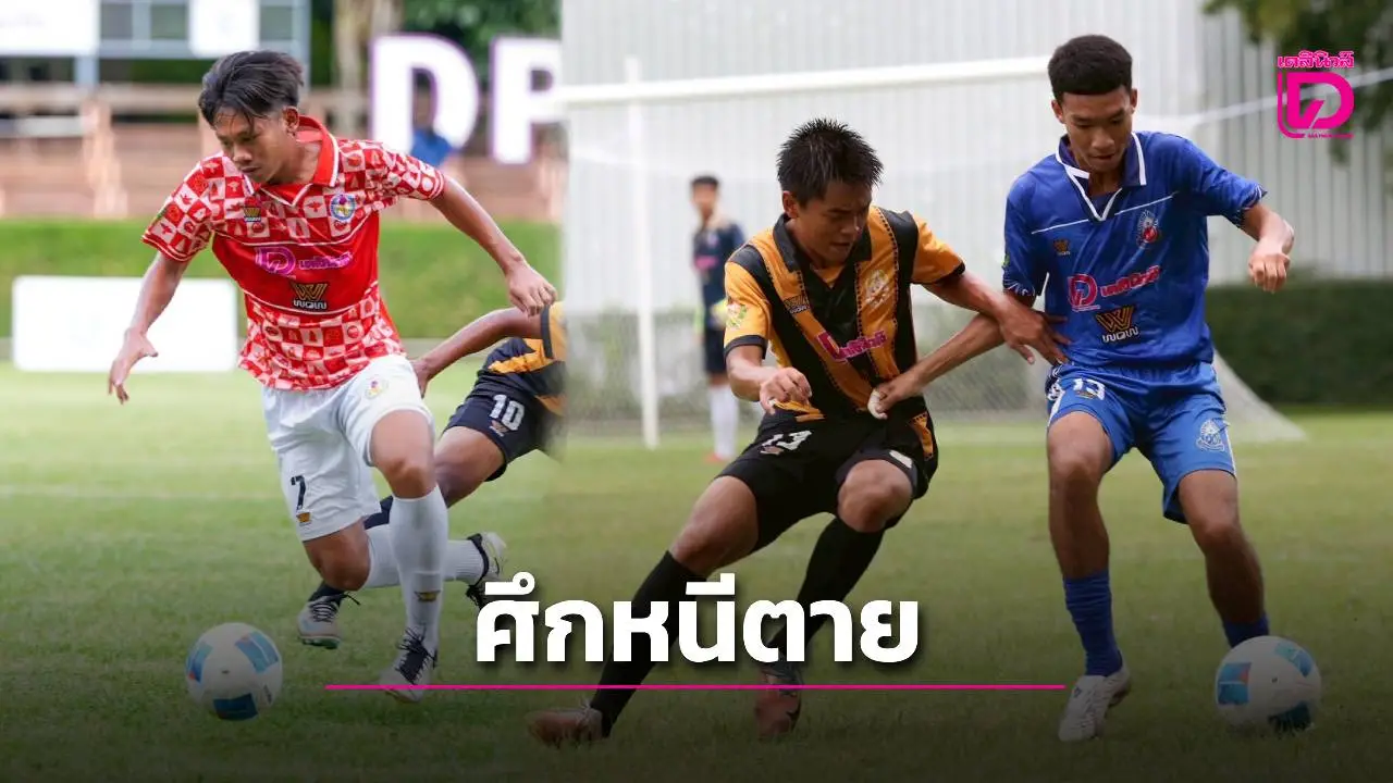 เกมหนีตาย!! โปรแกรมนัดสุดท้ายในรอบแบ่งกลุ่ม ศึกฟุตบอล 'กรมพลศึกษา เดลินิวส์ คัพ 2025'