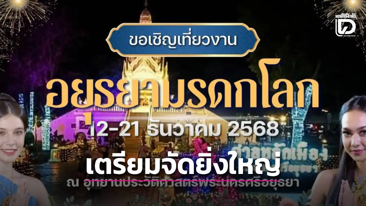 จัดยิ่งใหญ่ 'ยอยศยิ่งฟ้าอยุธยามรดกโลก' ประจำปี 68 วันที่ 12 – 21 ธ.ค.นี้