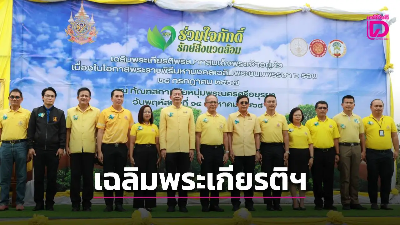 อยุธยาและยุติธรรมจังหวัด เปิดสวน 'ร่วมใจภักดิ์ รักษ์สิ่งแวดล้อม' เฉลิมพระเกียรติฯ