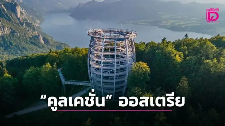 พักร้อนแบบ 'คูลเคชั่น' ในออสเตรีย