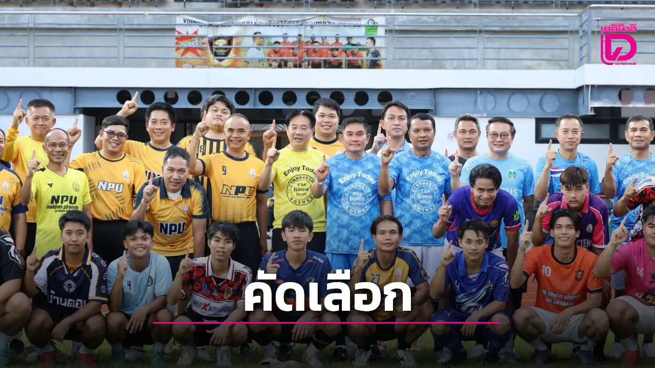 ม.นครพนม คัดเลือกทีมฟุตบอล 'สุภาพบุรุษกันเกรา' เตรียมลุยศึกกีฬามหาวิทยาลัยแห่งประเทศไทย ครั้งที่ 51
