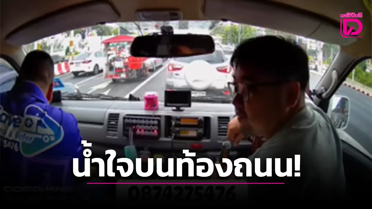 เรื่องราวอบอุ่นใจกลางถนน ‘กู้ภัย’ ใจดีช่วยหญิงใกล้คลอดส่งโรงพยาบาล