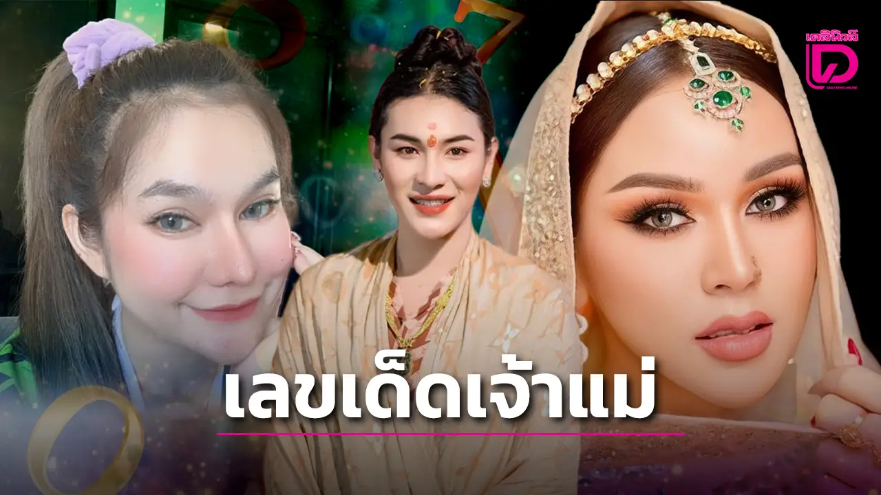 รวมเลขเด็ด 3 เจ้าแม่! 'แม่น้ำหนึ่ง-เจ๊ฟองเบียร์-เจ๊นุ๊ก' ปล่อยเลขเด่นงวดนี้ ใครจะเข้าเต็ม ๆ ต้องลุ้น