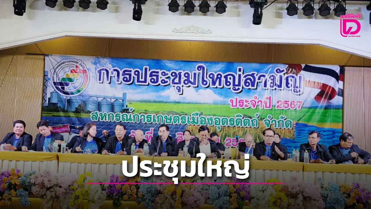 สหกรณ์การเกษตรเมืองอุตรดิตถ์ จัดประชุมใหญ่สามัญประจำปี พร้อมมอบเกียรติบัตรสมาชิกดีเด่น
